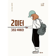 2 Meters And 48 Hours - Novel - Low Mountain - Novel - Harumio