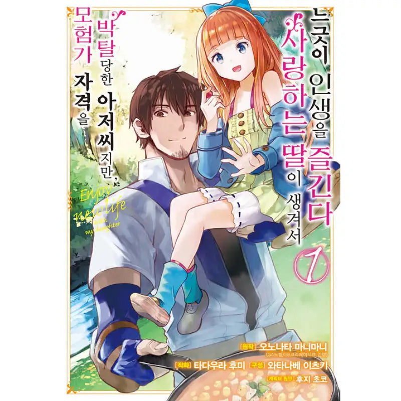 I Lost My Adventurer's License, But It's Fine Because I Have An Adorable Daughter Now - Manhwa - SL Comic - Manhwa - Harumio