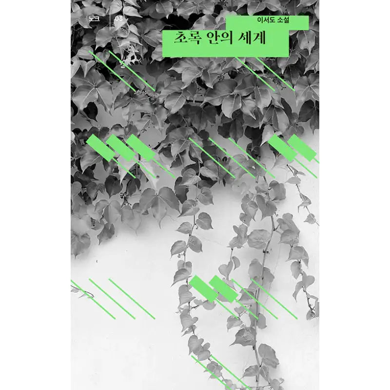 The World Inside The Green - Novel - Safe House - Novel - Harumio
