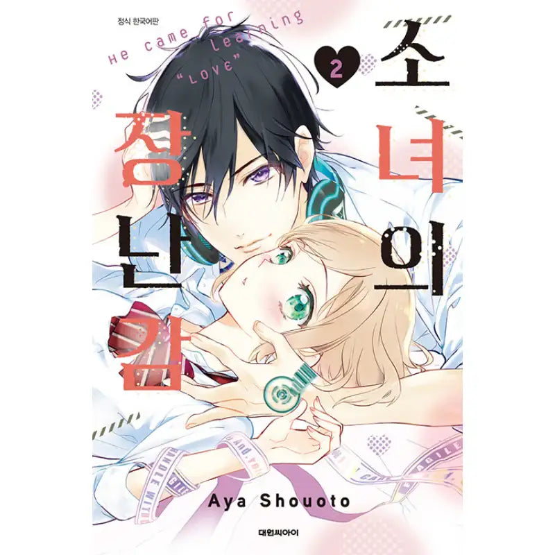 Girl's Toy - Manhwa - Daewon - Manhwa - Harumio