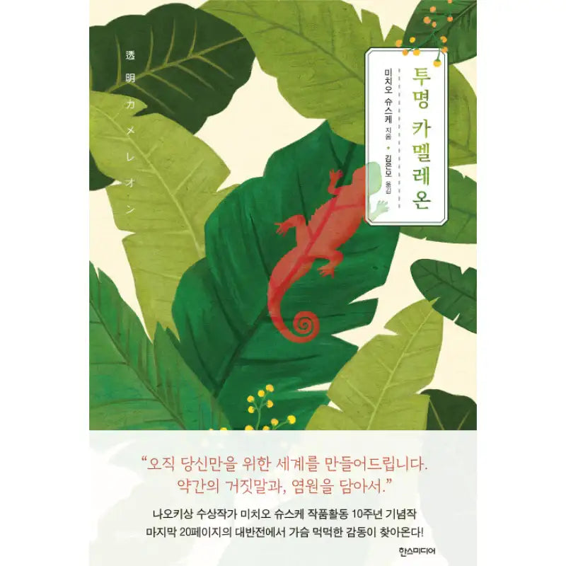 Transparent Chameleon - Novel - Hans Media - Novel - Harumio