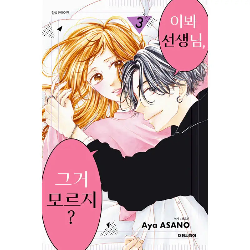 Hey Sensei, Don't You Know? - Manhwa - Daewon - Manhwa - Harumio
