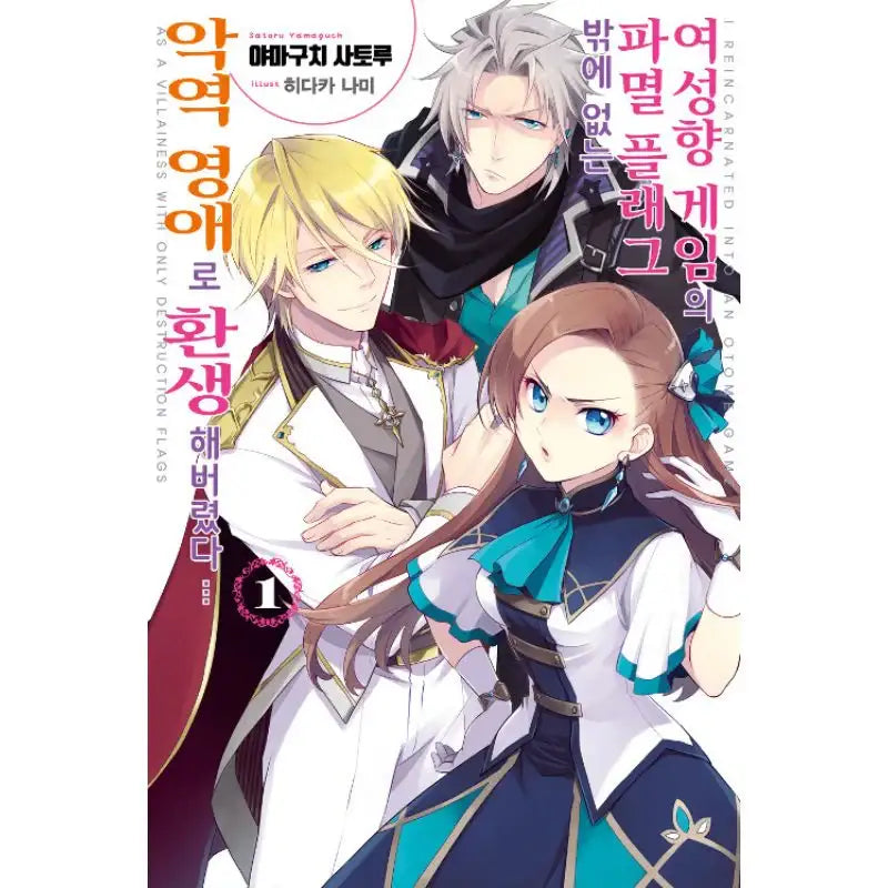 My Next Life as a Villainess: All Routes Lead to Doom! - Light novel - Seoul Media Comics - Light Novel - Harumio