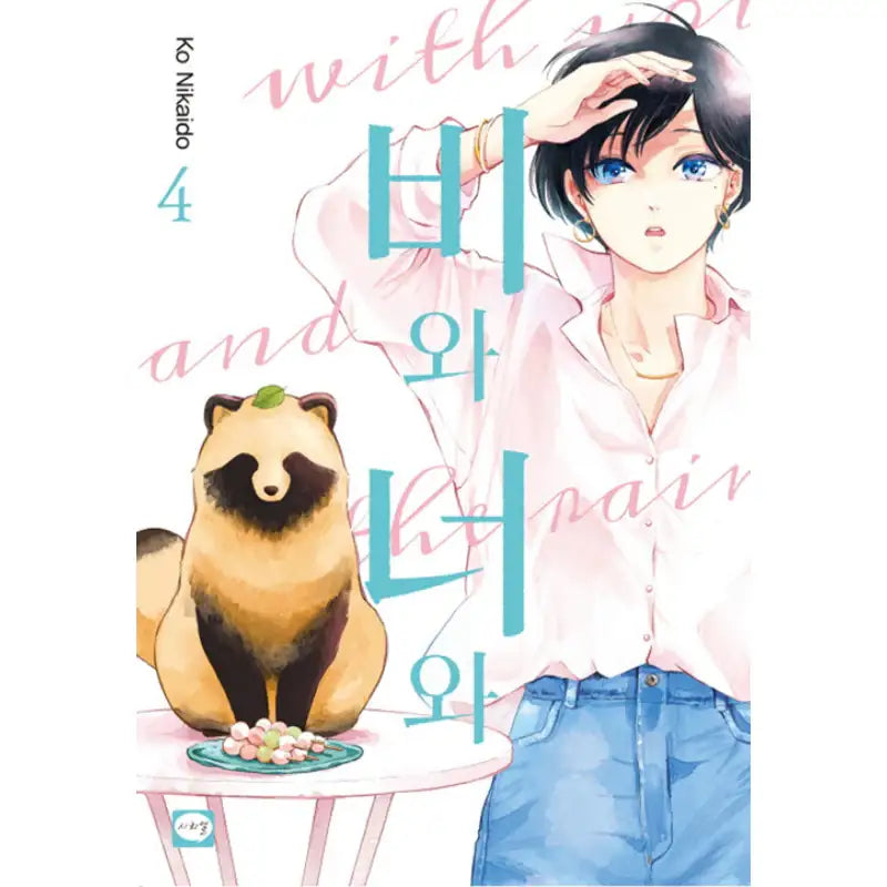 With You And The Rain - Manga - Haksan Cultural History - Manga - Harumio