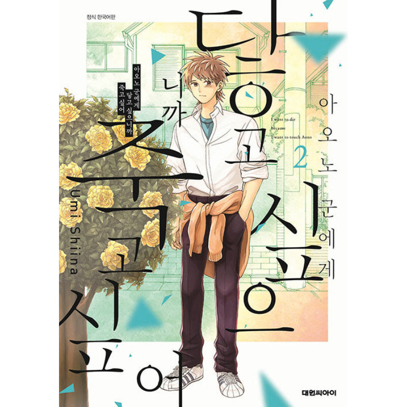 I Want To Hold Aono-kun So Badly I Could Die - Manhwa