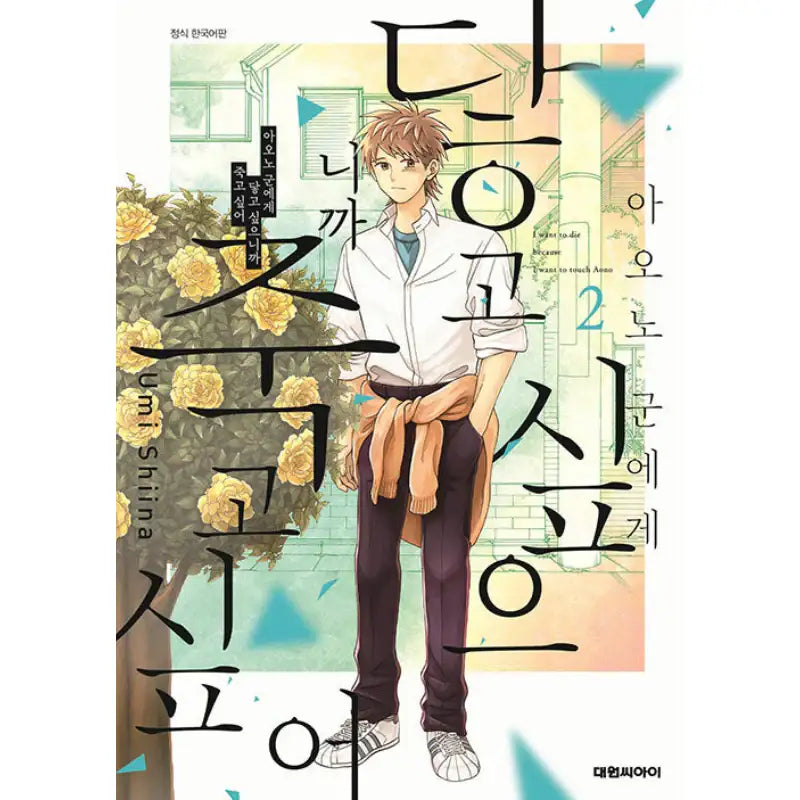 I Want To Hold Aono-kun So Badly I Could Die - Manhwa - Daewon - Manhwa - Harumio