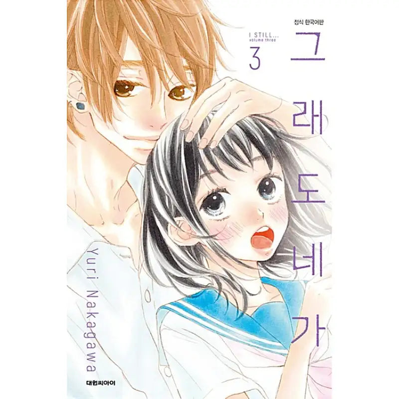 I Still... - Manga - Daewon - Manga - Harumio