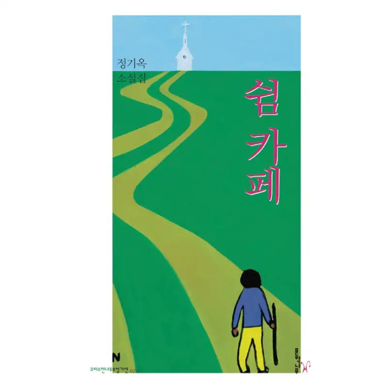 Rest Cafe - Novel - Munhak Namu - Novel - Harumio