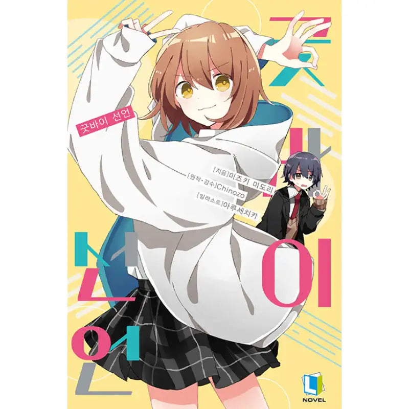 Goodbye Declaration - Light Novel - D&C Media (D&C Media) - Light Novel - Harumio