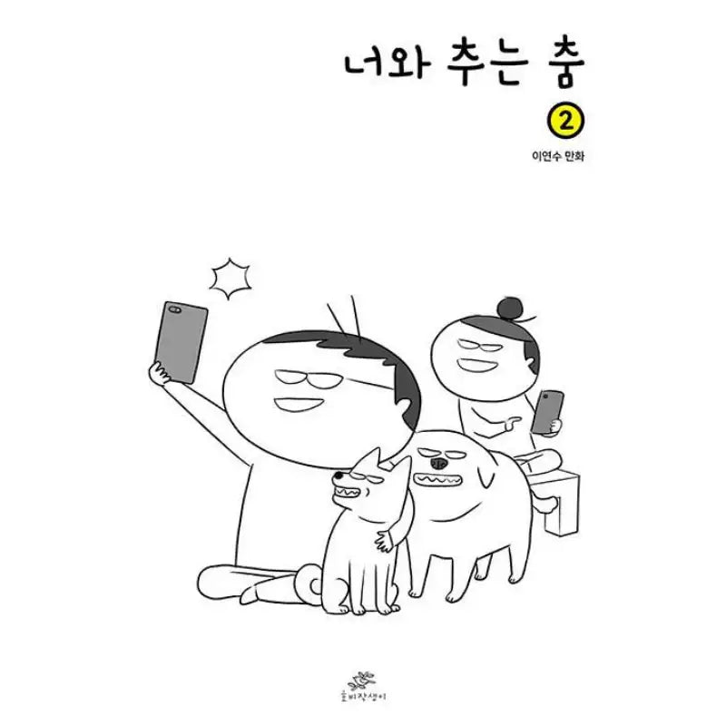 Dancing With You - Manhwa - Hobijaksaeng - Manhwa - Harumio