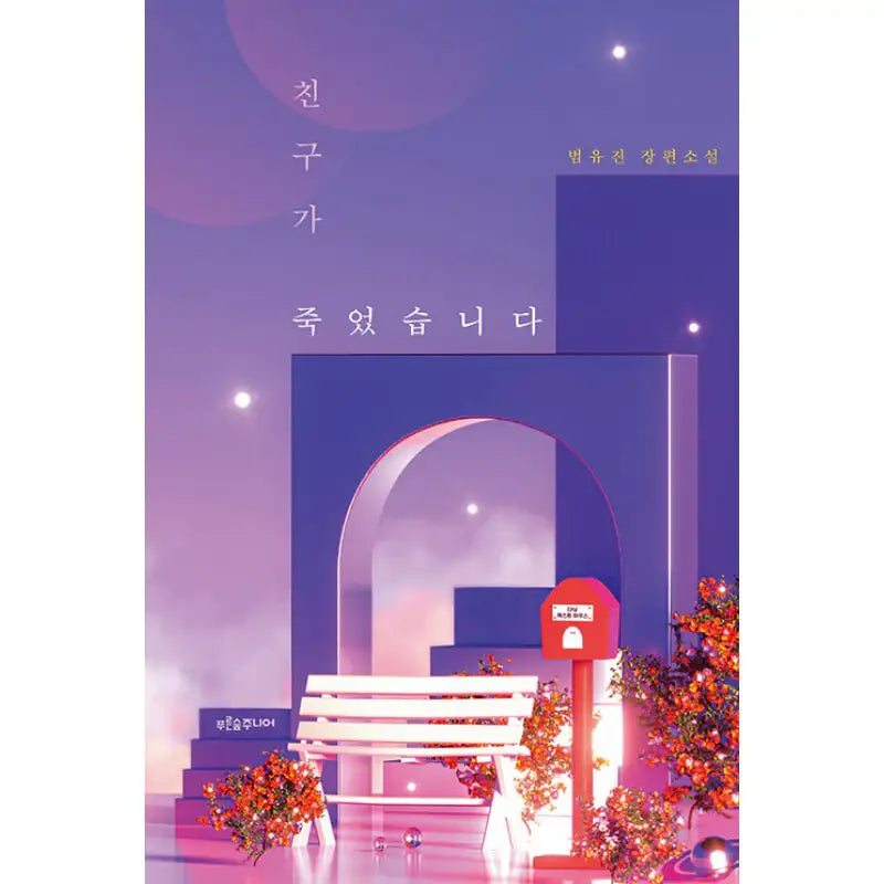 My Friend Died - Novel - Blue Forest Junior - Novel - Harumio