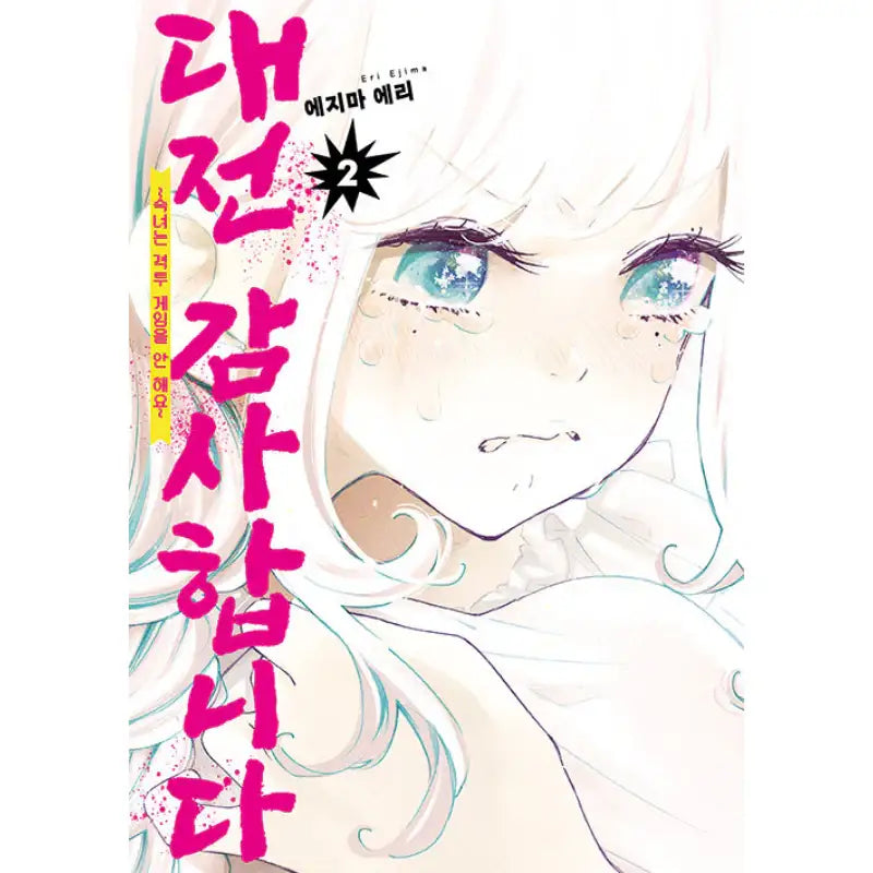 Young Ladies Don't Play Fighting Games - Manga - Video Publishing Media - Manga - Harumio