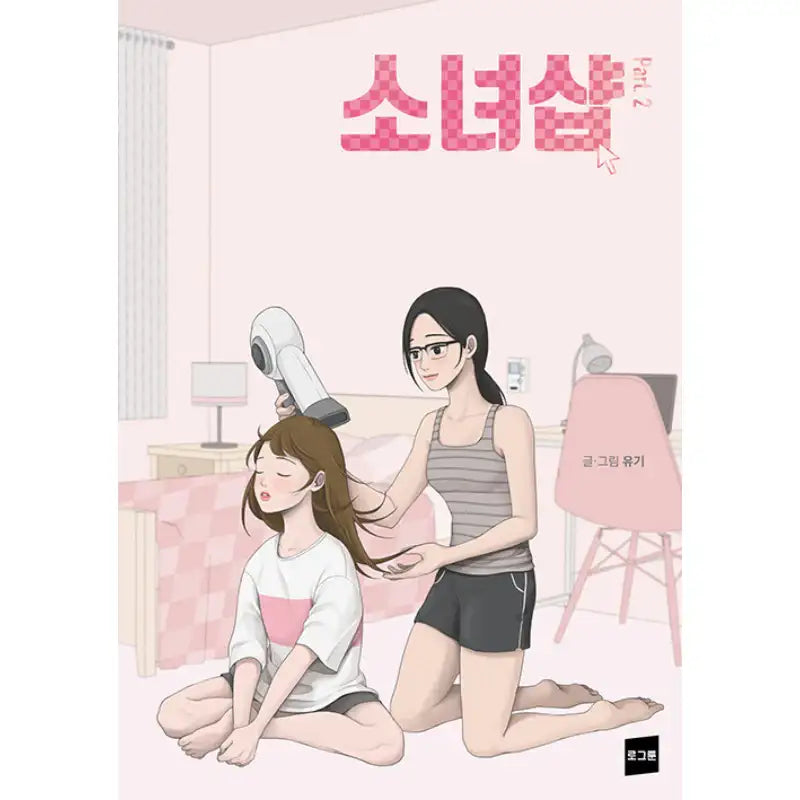 Girl Shop - Manhwa - logtoon - Manhwa - Harumio