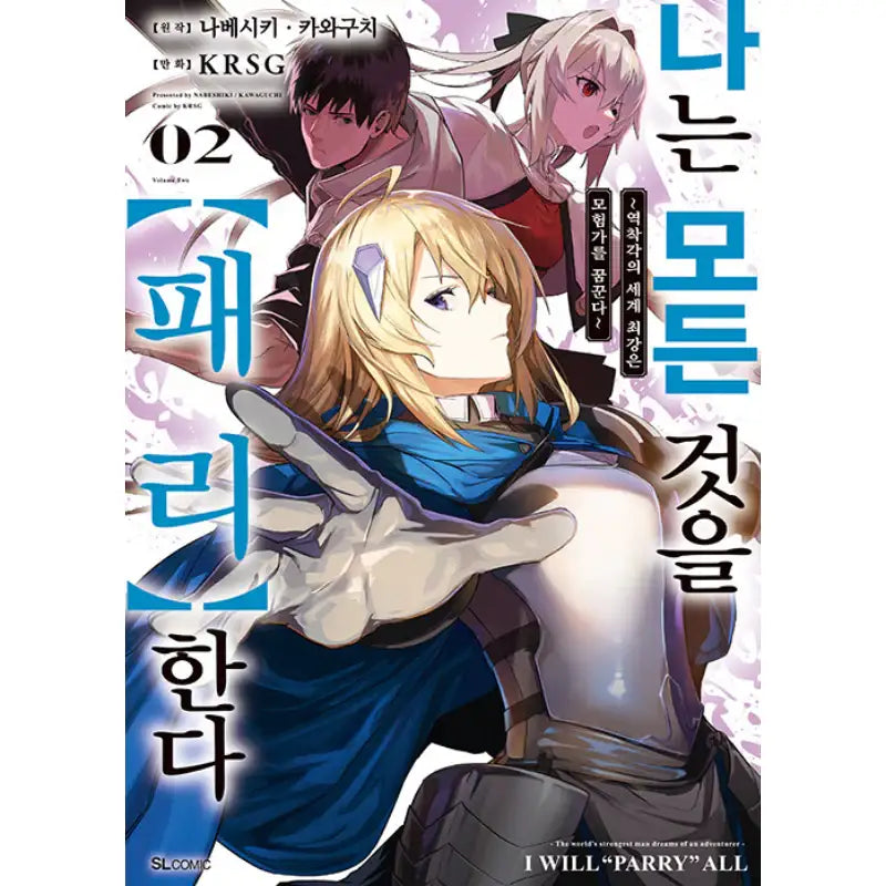 I Will Parry Everything to Become the Greatest Adventurer! - Manhwa - D&C Media (D&C Media) - Manhwa - Harumio