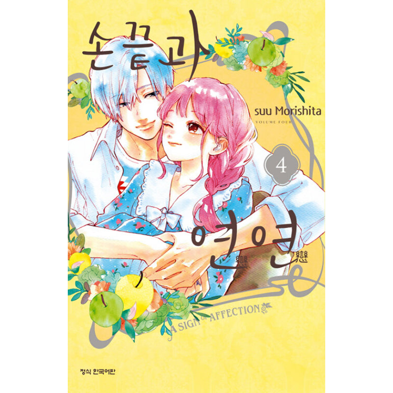 A Sign of Affection - Manhwa - Haksan Cultural History - Manhwa - Harumio