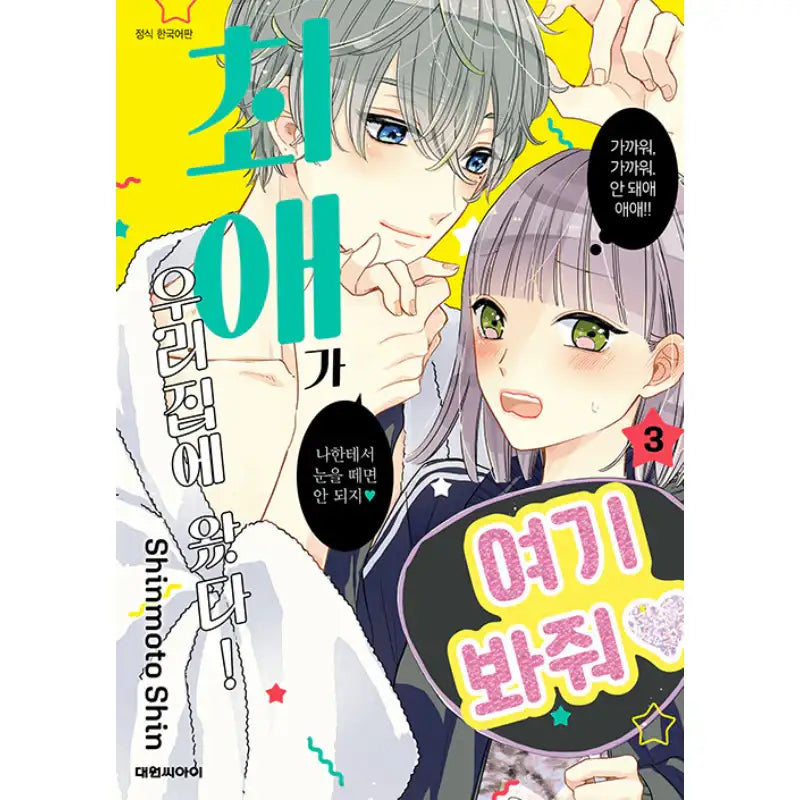 My Idol Came to My House! - Manhwa - Daewon - Manhwa - Harumio