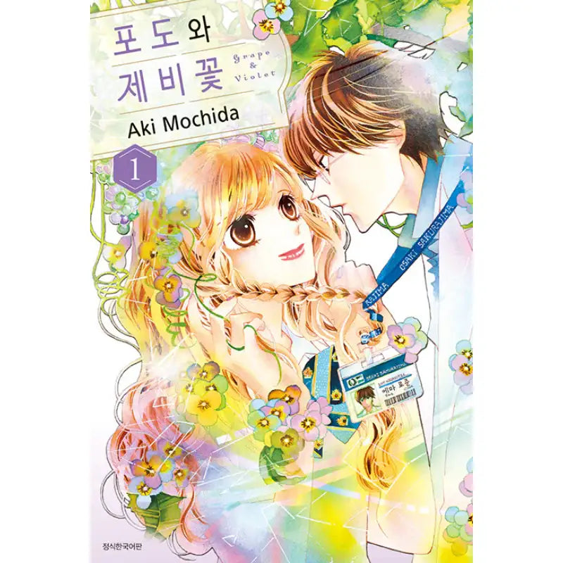 Grape and Violet - Manga - Seoul Media Comics (Seoul Munhwasa) - Manga - Harumio