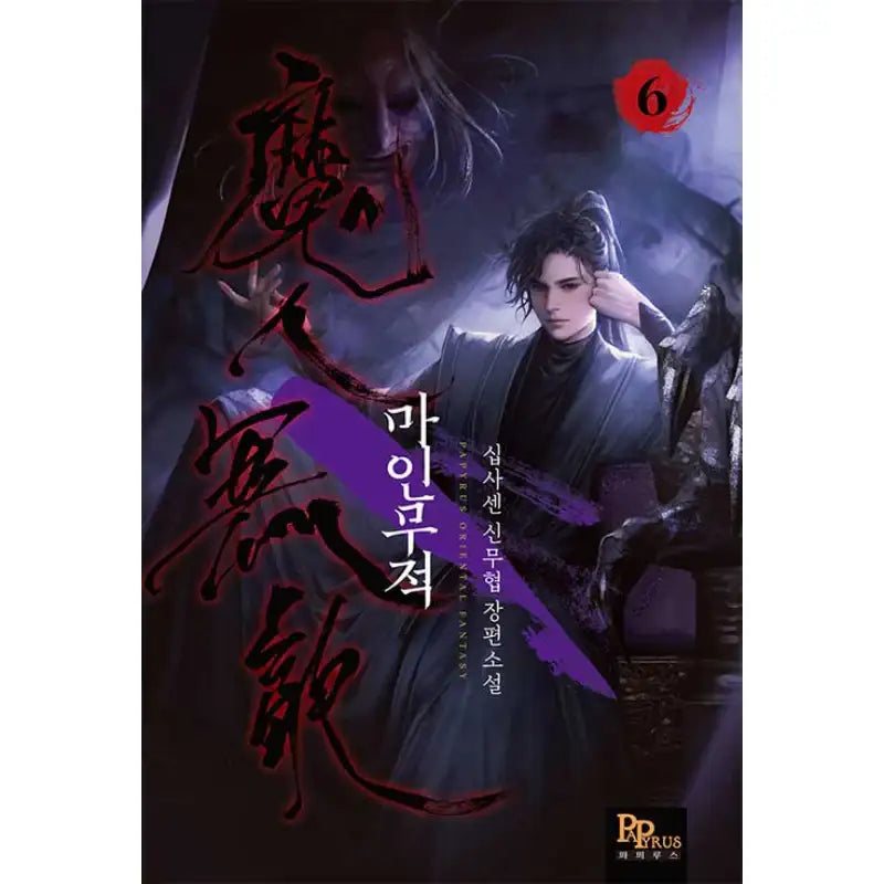 Demon Invincible - Novel - DNC Media - Novel - Harumio