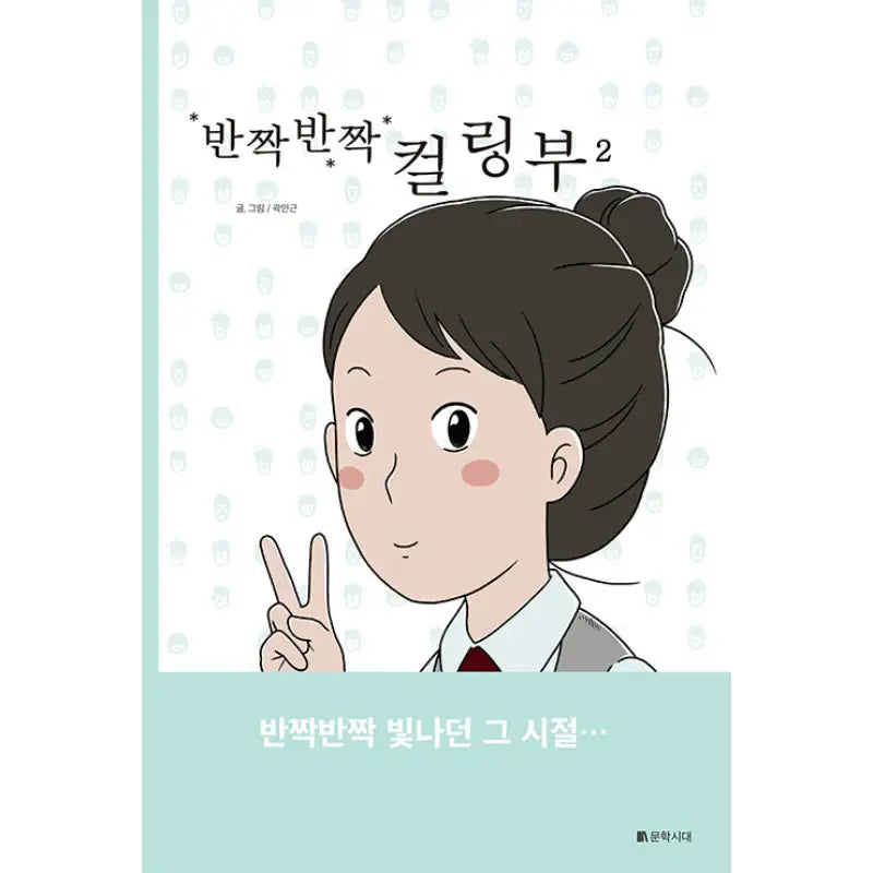 Twinkle Twinkle Curling - Manhwa - Literature Period - Manhwa - Harumio