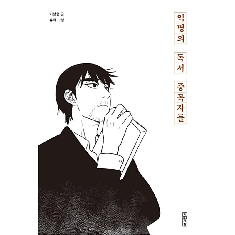Anonymous Book Addicts - Official Manhwa Book