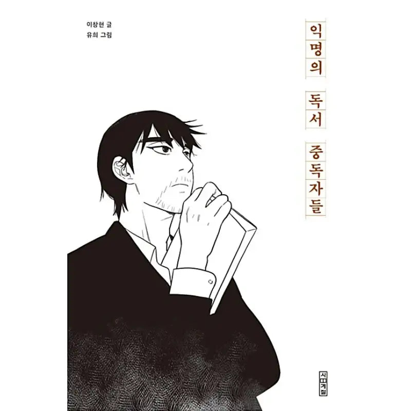 Anonymous Book Addicts - Official Manhwa Book - Four Seasons - Manhwa - Harumio