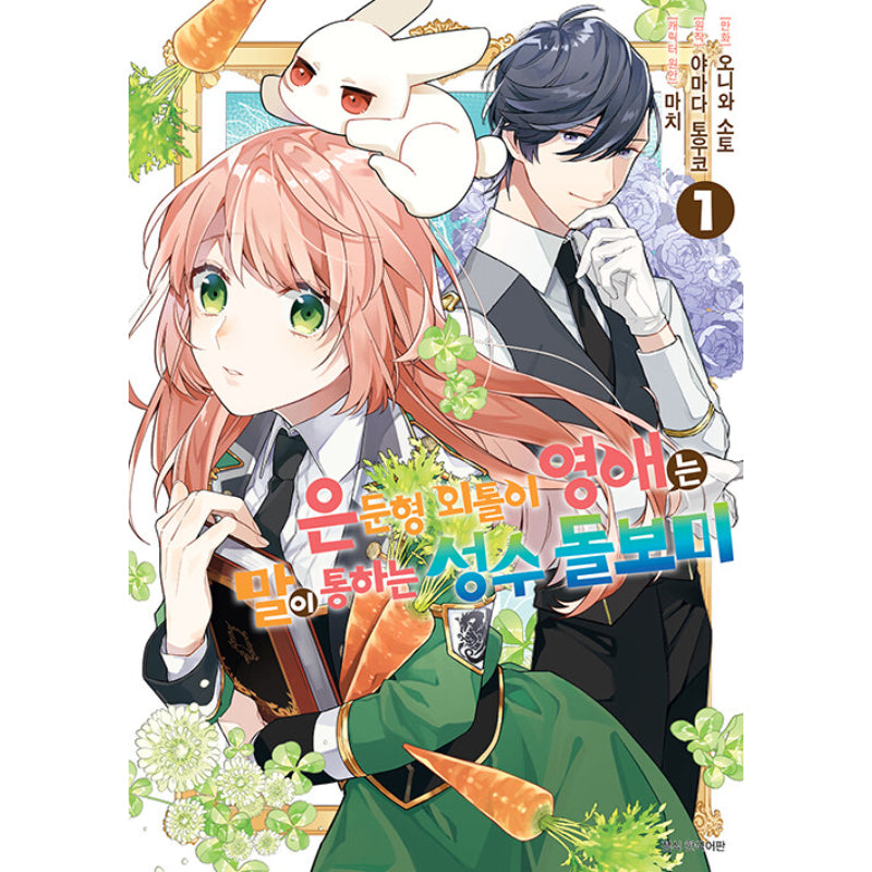 The Shut-in Lady Is an Understanding Sacred Beast Caretaker - Manhwa