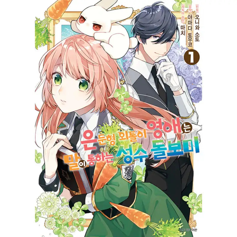 The Shut-in Lady Is an Understanding Sacred Beast Caretaker - Manhwa - Seoul Media Comics (Seoul Munhwasa) - Manhwa - Harumio