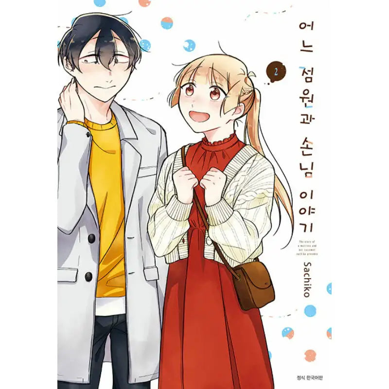 The Story Of A Waitress And Her Customer - Manhwa - Seoul Media Comics (Seoul Munhwasa) - Manhwa - Harumio
