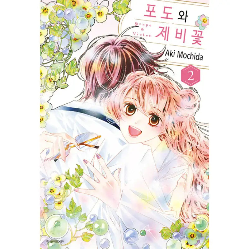 Grape and Violet - Manga - Seoul Media Comics (Seoul Munhwasa) - Manga - Harumio
