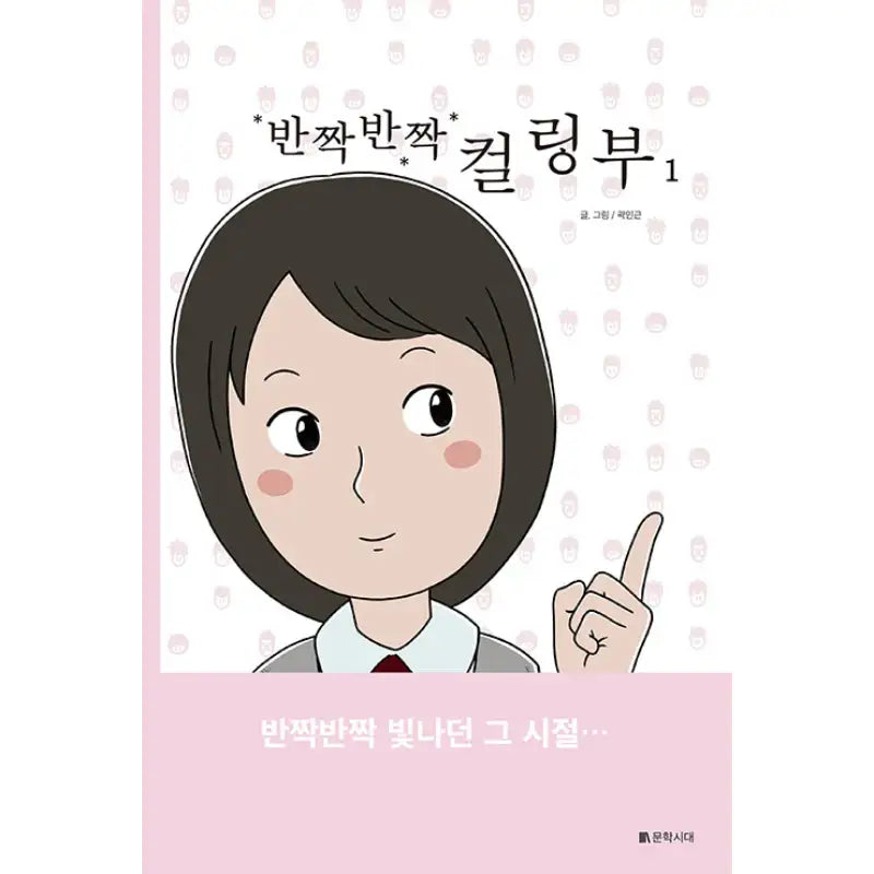 Twinkle Twinkle Curling - Manhwa - Literature Period - Manhwa - Harumio
