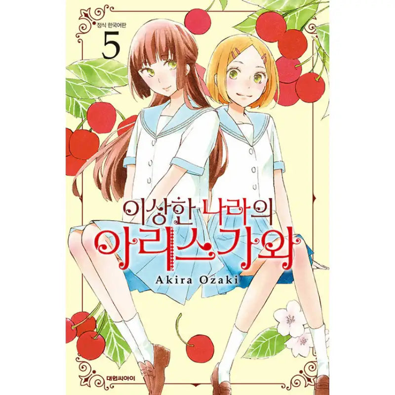 Arisugawa-san In Wonderland - Manga - Daewon - Manga - Harumio