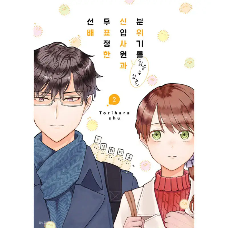 A New Employee Who Can "Read" The Atmosphere And An Expressionless Senior - Manhwa - Seoul Media Comics (Seoul Munhwasa) - Manhwa - Harumio