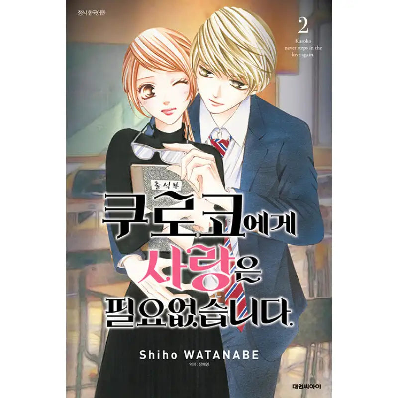 Kuroko Doesn't Need Love. - Manhwa - Daewon - Manhwa - Harumio
