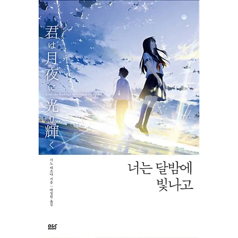 You Shine In The Moonlit Night - Novel - D&C Media (D&C Media) - Novel - Harumio