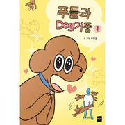 Living with a Poodle - Manhwa - logtoon - Manhwa - Harumio