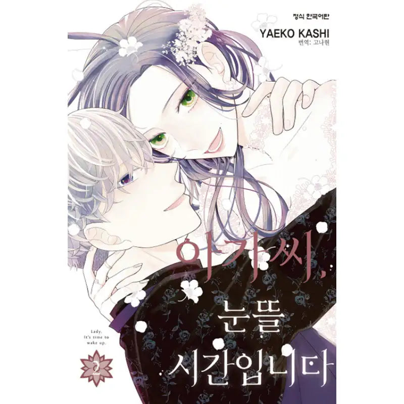Lady, It's Time To Wake Up - Manhwa - Haksan Cultural History - Manhwa - Harumio