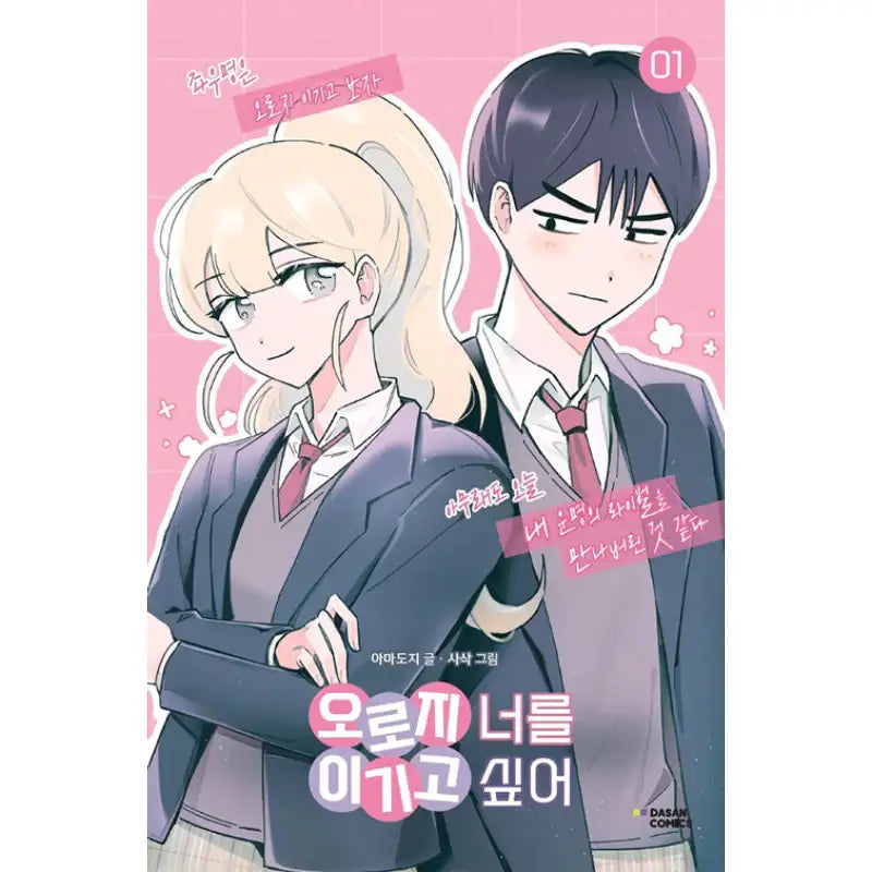 I Only Want to Beat You - Manhwa - Dasan Comics - Manhwa - Harumio