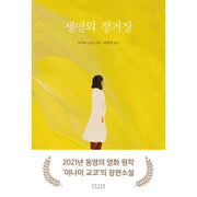 Life's Station - Novel - Jikseongwa Gokseon - Novel - Harumio