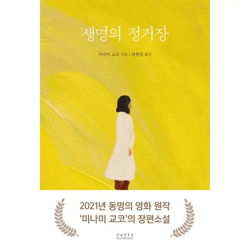 Life's Station - Novel - Jikseongwa Gokseon - Novel - Harumio