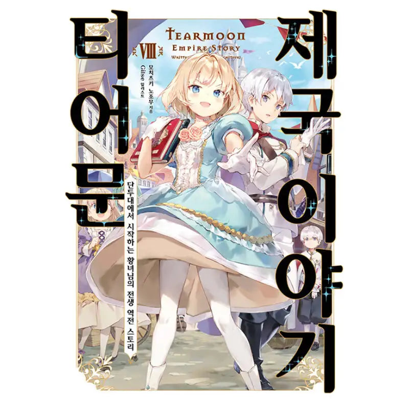 Tearmoon Empire Story - Light Novel - Somi Media - Light Novel - Harumio