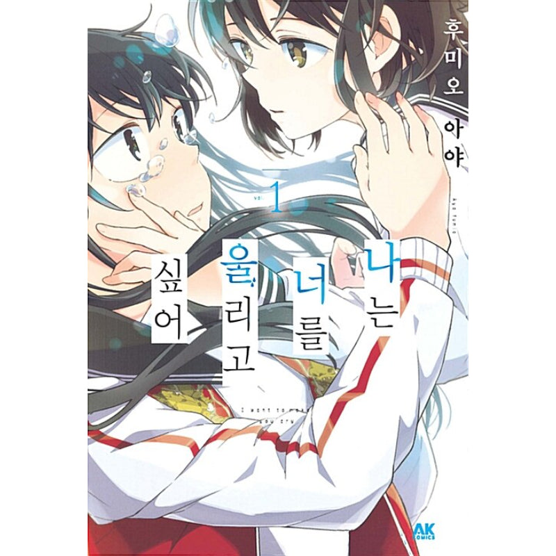 I Want To Make You Cry - Manhwa