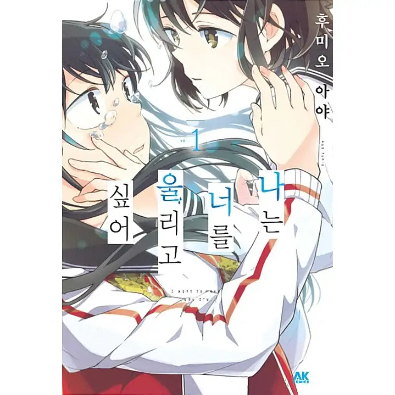 I Want To Make You Cry - Manhwa - AK (AK Communications) - Manhwa - Harumio