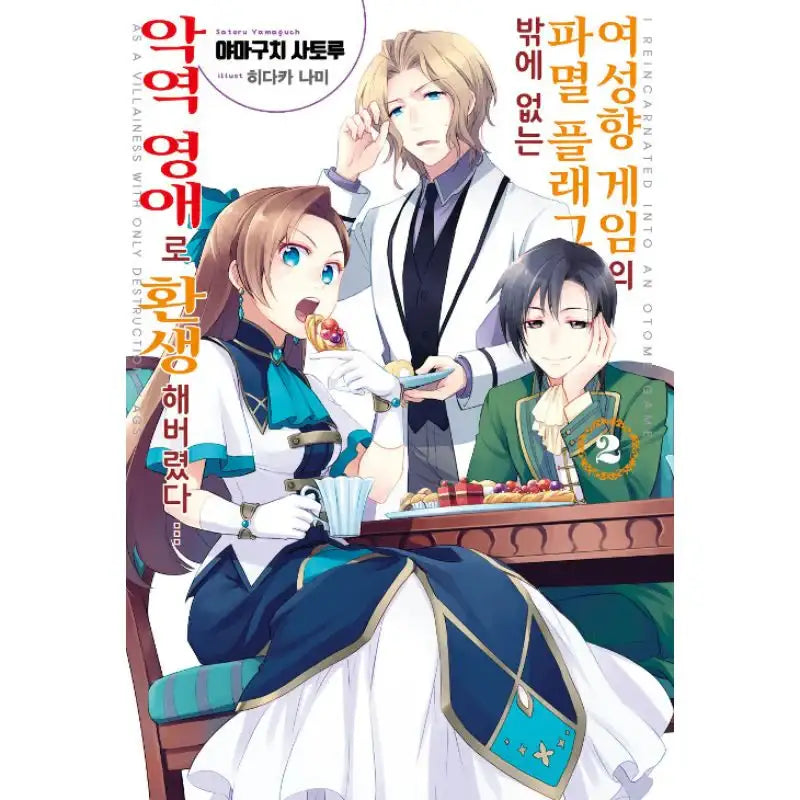 My Next Life as a Villainess: All Routes Lead to Doom! - Light novel - Seoul Media Comics - Light Novel - Harumio