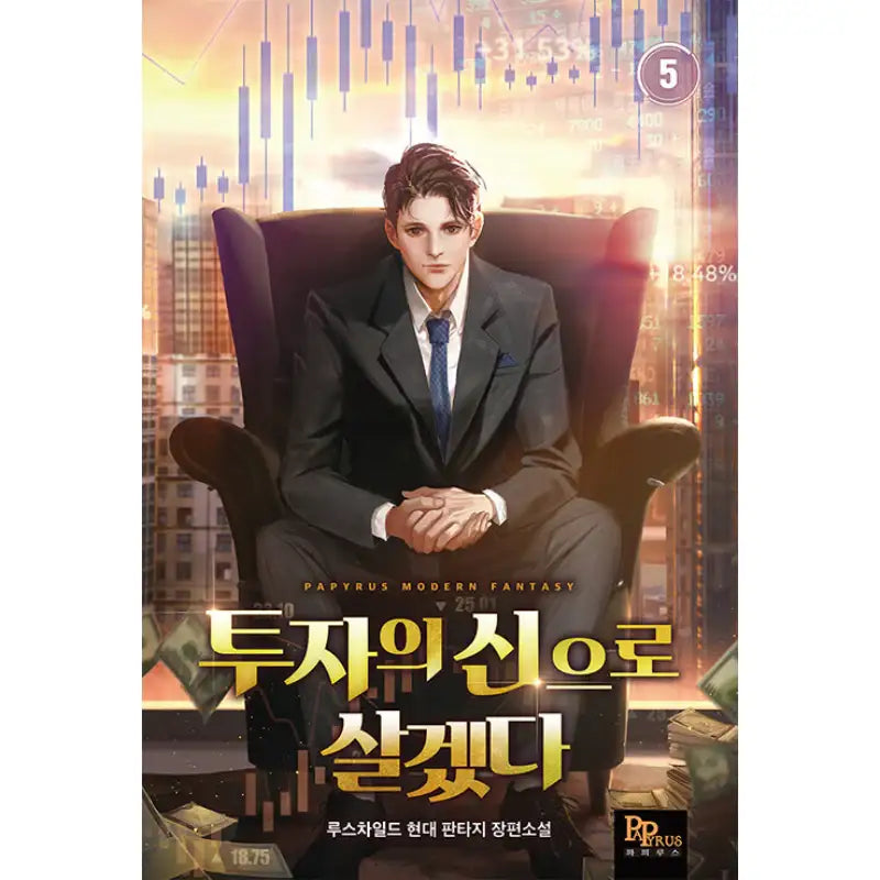 I Will Live As The God Of Investment - Novel - DNC Media - Novel - Harumio