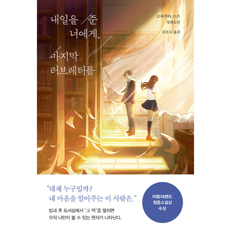 Love Letter Of Light For You Gave Me Tomorrow - Novel