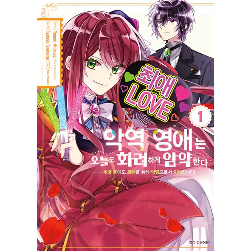 Becoming the Villainess - Manga - Seoul Media Comics (Seoul Munhwasa) - Manga - Harumio