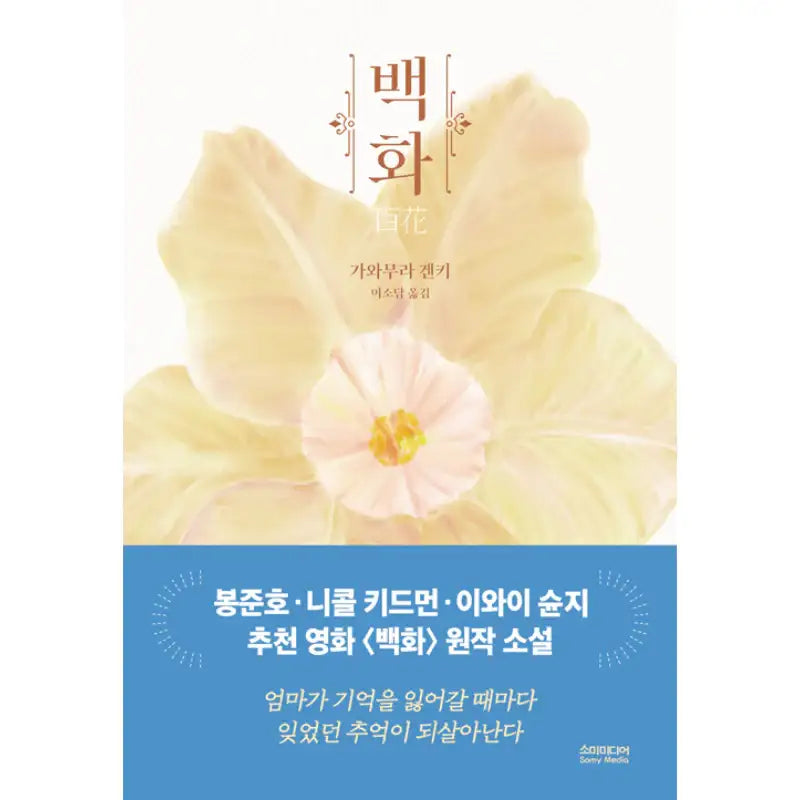 A Hundred Flowers - Novel - Somy Media - Novel - Harumio
