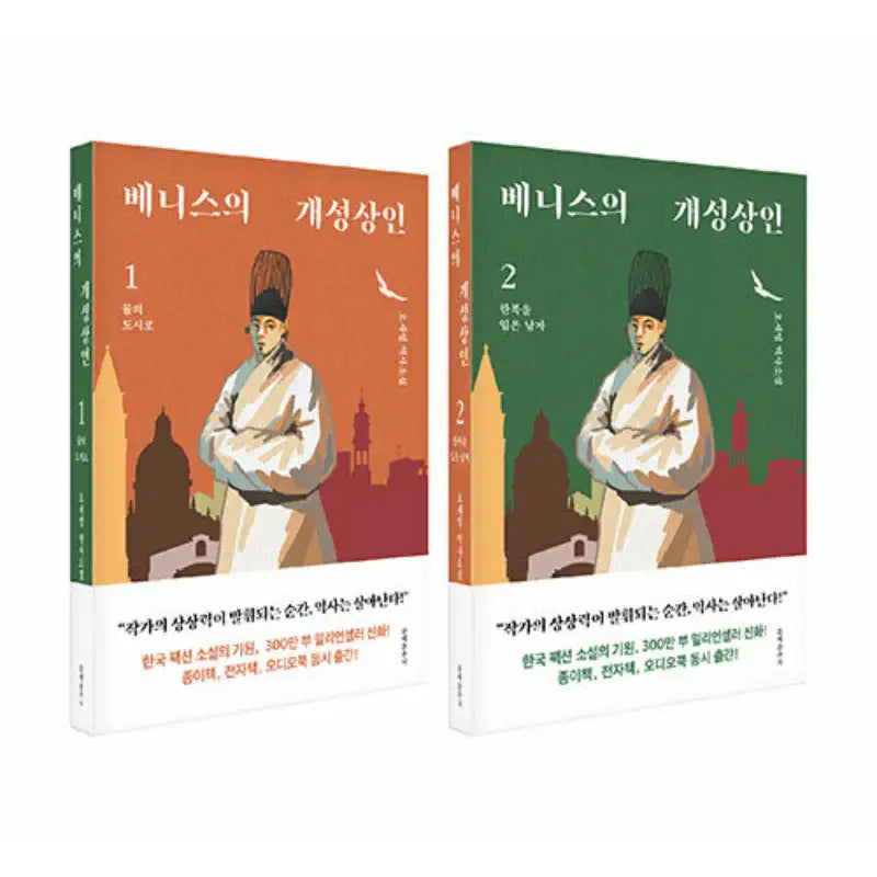 The Gaeseong Merchant of Venice - Novel - Moonchusa - Novel - Harumio