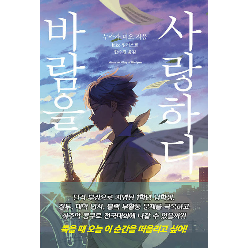 Misery and Glory of Windgazer - Novel