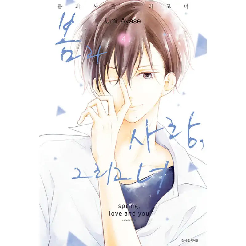 Spring, Love and You - Manhwa - Seoul Media Comics (Seoul Munhwasa) - Manhwa - Harumio